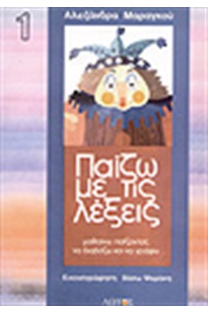 ΠΑΙΖΩ ΜΕ ΤΙΣ ΛΕΞΕΙΣ ΤΕΥΧΟΣ Α'