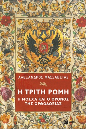 Η ΤΡΙΤΗ ΡΩΜΗ. Η ΜΟΣΧΑ & Ο ΘΡΟΝΟΣ ΤΗΣ ΟΡΘΟΔΟΞΙΑΣ