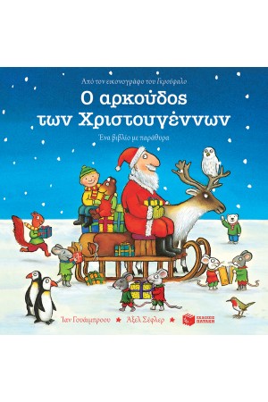 Ο ΑΡΚΟΥΔΟΣ ΤΩΝ ΧΡΙΣΤΟΥΓΕΝΝΩΝ