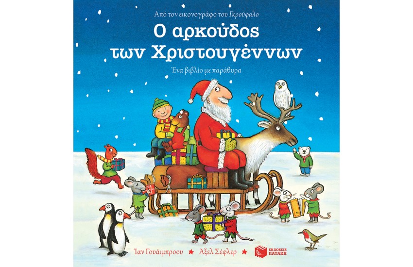 Ο ΑΡΚΟΥΔΟΣ ΤΩΝ ΧΡΙΣΤΟΥΓΕΝΝΩΝ