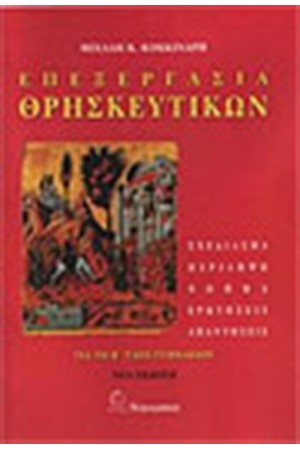 ΕΠΕΞΕΡΓΑΣΙΑ ΘΡΗΣΚΕΥΤΙΚΩΝ Β' ΓΥΜΝΑΣΙΟΥ