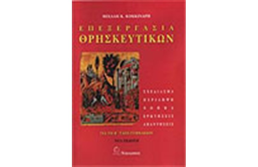 ΕΠΕΞΕΡΓΑΣΙΑ ΘΡΗΣΚΕΥΤΙΚΩΝ Β' ΓΥΜΝΑΣΙΟΥ