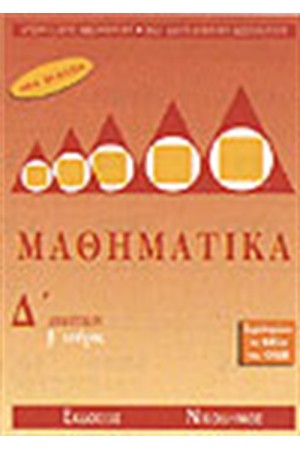 ΜΑΘΗΜΑΤΙΚΑ Δ' ΔΗΜΟΤΙΚΟΥ ΤΕΥΧΟΣ Β' ΜΑΘΗΜΑΤΙΚΑ Δ' ΔΗΜΟΤΙΚΟΥ ΤΕΥΧΟΣ Β'