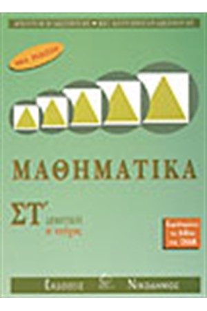 ΜΑΘΗΜΑΤΙΚΑ ΣΤ' ΔΗΜΟΤΙΚΟΥ ΤΕΥΧΟΣ Α' ΜΑΘΗΜΑΤΙΚΑ ΣΤ' ΔΗΜΟΤΙΚΟΥ ΤΕΥΧΟΣ Α'