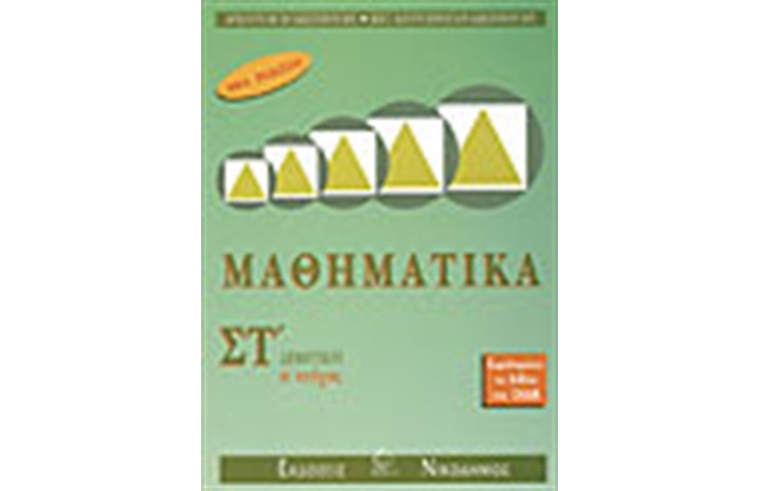 ΜΑΘΗΜΑΤΙΚΑ ΣΤ' ΔΗΜΟΤΙΚΟΥ ΤΕΥΧΟΣ Α'