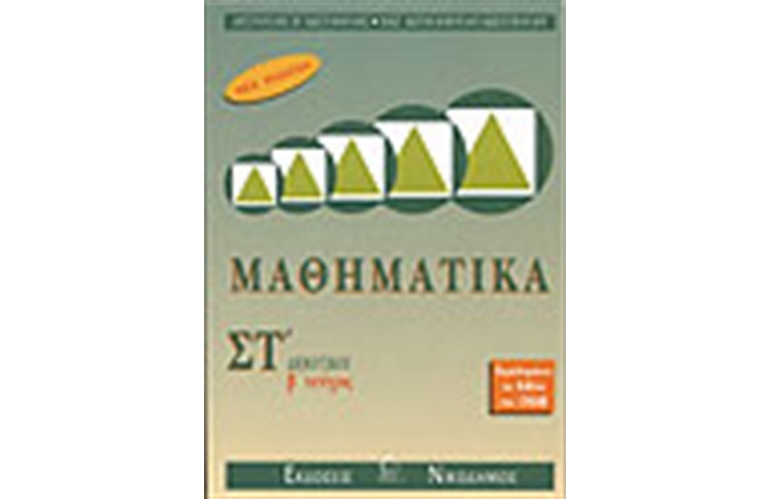ΜΑΘΗΜΑΤΙΚΑ ΣΤ' ΔΗΜΟΤΙΚΟΥ ΤΕΥΧΟΣ Β'