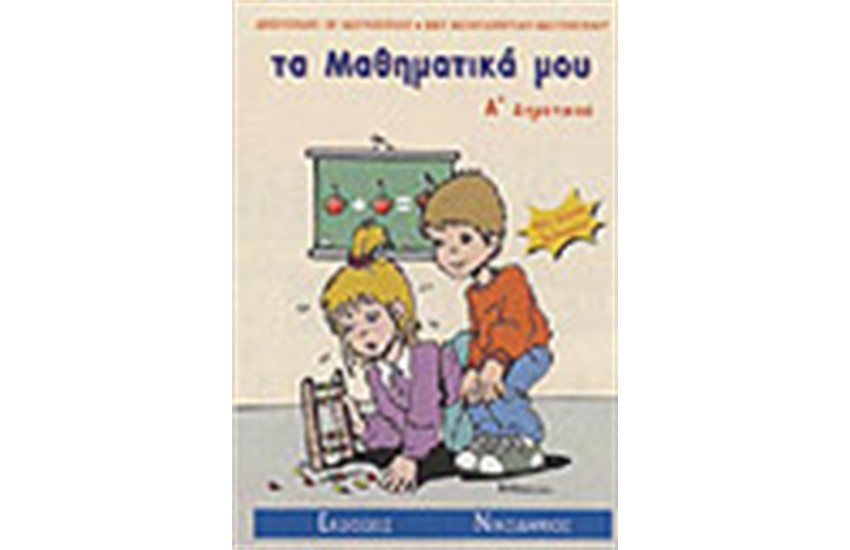 ΤΑ ΜΑΘΗΜΑΤΙΚΑ ΜΟΥ Α' ΔΗΜΟΤΙΚΟΥ