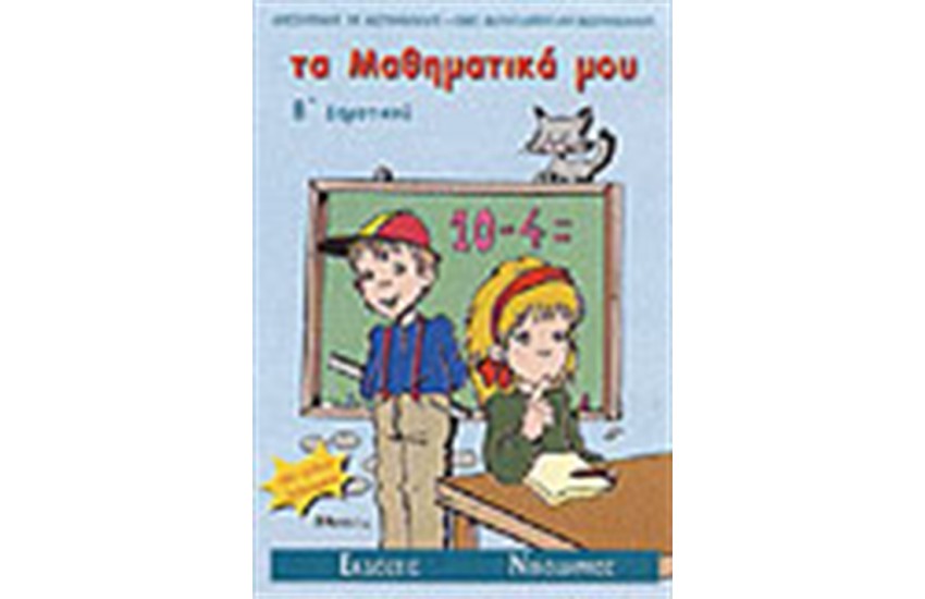ΤΑ ΜΑΘΗΜΑΤΙΚΑ ΜΟΥ Β' ΔΗΜΟΤΙΚΟΥ