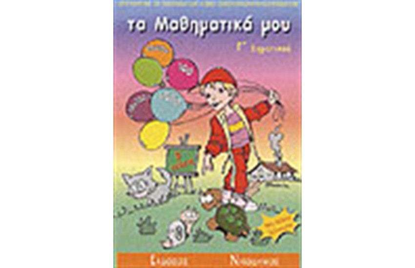 ΤΑ ΜΑΘΗΜΑΤΙΚΑ ΜΟΥ Γ' ΔΗΜΟΤΙΚΟΥ ΤΕΥΧΟΣ Β'