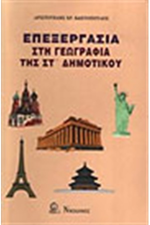 ΕΠΕΞΕΡΓΑΣΙΑ ΓΕΩΓΡΑΦΙΑΣ ΣΤ' ΔΗΜΟΤΙΚΟΥ ΕΠΕΞΕΡΓΑΣΙΑ ΓΕΩΓΡΑΦΙΑΣ ΣΤ' ΔΗΜΟΤΙΚΟΥ