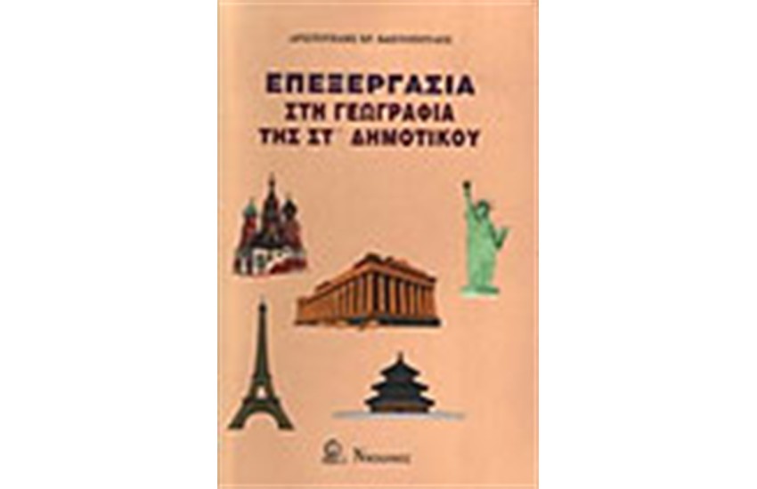 ΕΠΕΞΕΡΓΑΣΙΑ ΓΕΩΓΡΑΦΙΑΣ ΣΤ' ΔΗΜΟΤΙΚΟΥ