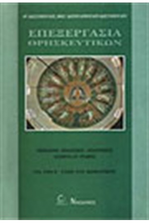 ΕΠΕΞΕΡΓΑΣΙΑ ΘΡΗΣΚΕΥΤΙΚΩΝ Ε' ΔΗΜΟΤΙΚΟΥ ΕΠΕΞΕΡΓΑΣΙΑ ΘΡΗΣΚΕΥΤΙΚΩΝ Ε' ΔΗΜΟΤΙΚΟΥ