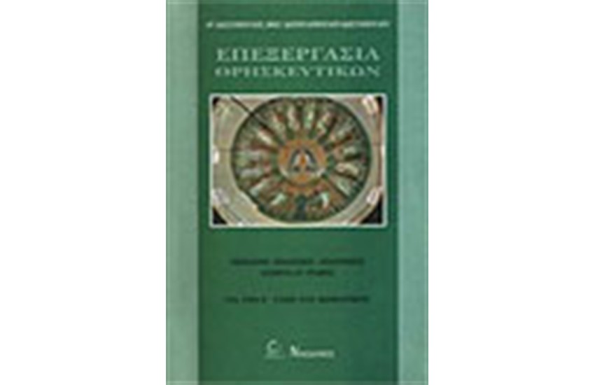 ΕΠΕΞΕΡΓΑΣΙΑ ΘΡΗΣΚΕΥΤΙΚΩΝ Ε' ΔΗΜΟΤΙΚΟΥ