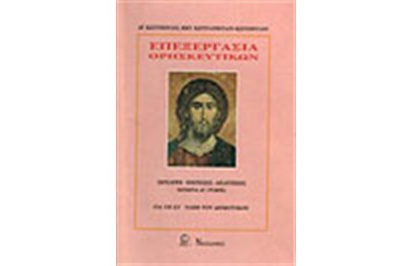 ΕΠΕΞΕΡΓΑΣΙΑ ΘΡΗΣΚΕΥΤΙΚΩΝ ΣΤ' ΔΗΜΟΤΙΚΟΥ