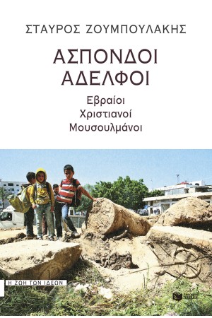 ΑΣΠΟΝΔΟΙ ΑΔΕΛΦΟΙ: ΕΒΡΑΙΟΙ, ΧΡΙΣΤΙΑΝΟΙ, ΜΟΥΣΟΥΛΜΑΝΟΙ
