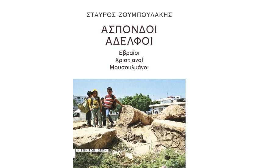 ΑΣΠΟΝΔΟΙ ΑΔΕΛΦΟΙ: ΕΒΡΑΙΟΙ, ΧΡΙΣΤΙΑΝΟΙ, ΜΟΥΣΟΥΛΜΑΝΟΙ