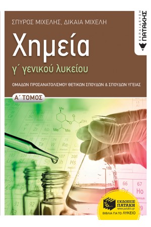ΧΗΜΕΙΑ Γ ΛΥΚΕΙΟΥ ΟΜΑΔΑΣ ΠΡΟΣΑΝΑΤΟΛΙΣΜΟΥ ΘΕΤΙΚΩΝ ΣΠΟΥΔΩΝ Α ΤΟΜΟΣ