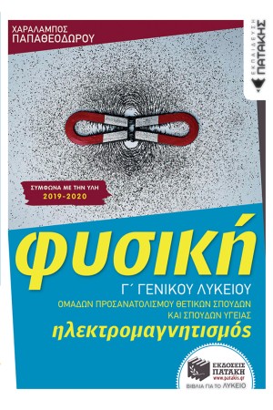 ΦΥΣΙΚΗ Γ΄ΛΥΚ-ΗΛΕΚΤΡΟΜΑΓΝΗΤΙΣΜΟΣ ΘΕΤ. ΣΠΟΥΔΩΝ