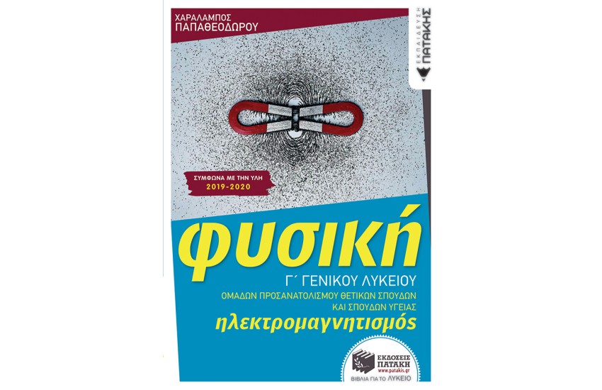 ΦΥΣΙΚΗ Γ΄ΛΥΚ-ΗΛΕΚΤΡΟΜΑΓΝΗΤΙΣΜΟΣ ΘΕΤ. ΣΠΟΥΔΩΝ