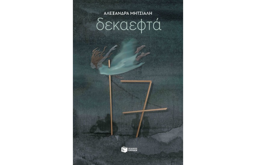 ΔΕΚΑΕΦΤΑ