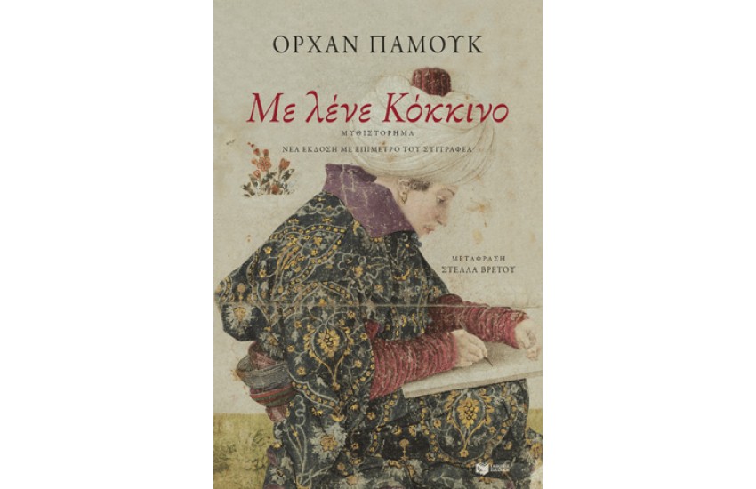 ΜΕ ΛΕΝΕ ΚΟΚΚΙΝΟ