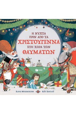 Η ΝΥΧΤΑ ΠΡΙΝ ΑΠΟ ΤΑ ΧΡΙΣΤΟΥΓΕΝΝΑ  ΣΤΗ ΧΩΡΑ ΤΩΝ ΘΑΥΜΑΤΩΝ