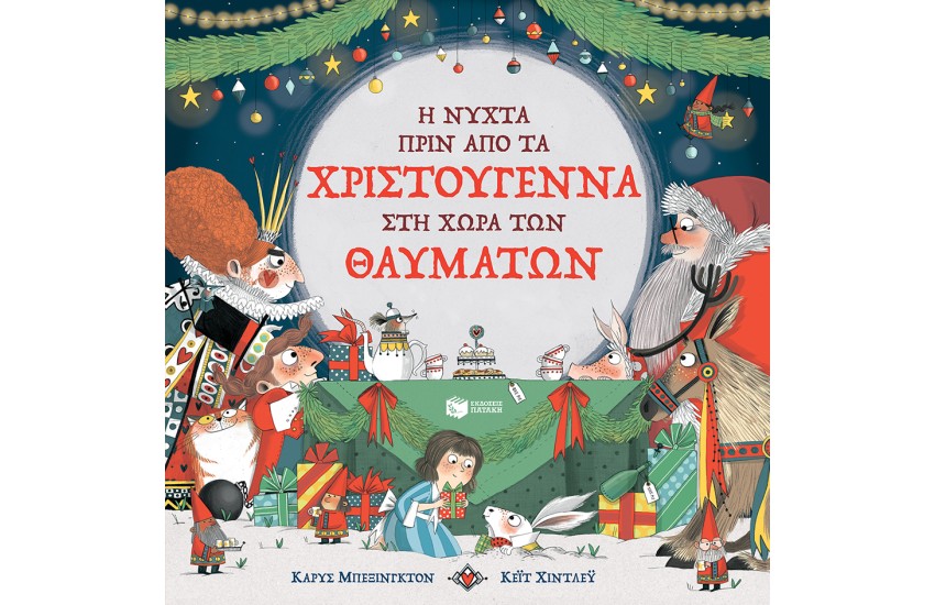 Η ΝΥΧΤΑ ΠΡΙΝ ΑΠΟ ΤΑ ΧΡΙΣΤΟΥΓΕΝΝΑ  ΣΤΗ ΧΩΡΑ ΤΩΝ ΘΑΥΜΑΤΩΝ