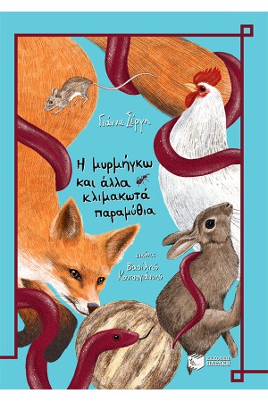 Η ΜΥΡΜΗΓΚΩ ΚΑΙ ΑΛΛΑ ΚΛΙΜΑΚΩΤΑ ΠΑΡΑΜΥΘΙΑ