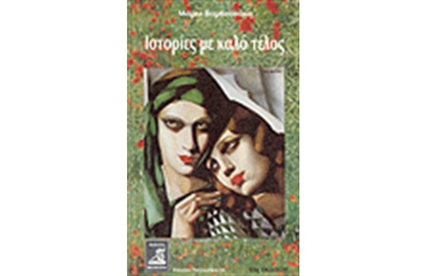 ΙΣΤΟΡΙΕΣ ΜΕ ΚΑΛΟ ΤΕΛΟΣ