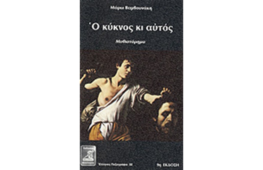 Ο ΚΥΚΝΟΣ ΚΙ ΑΥΤΟΣ