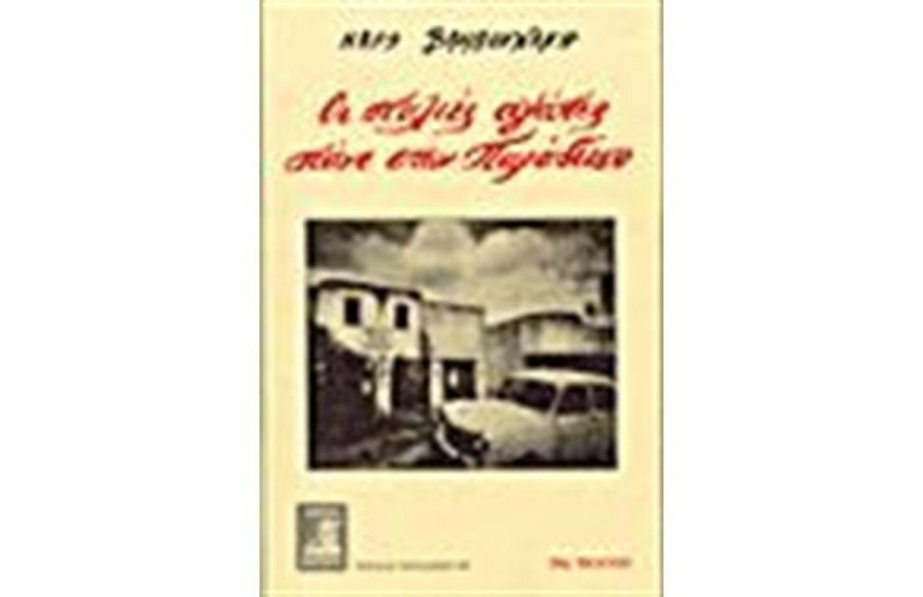 ΟΙ ΠΑΛΙΕΣ ΑΓΑΠΕΣ ΠΑΝΕ ΣΤΟΝ ΠΑΡΑΔΕΙΣΟ
