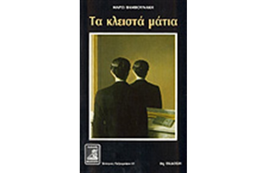 ΤΑ ΚΛΕΙΣΤΑ ΜΑΤΙΑ