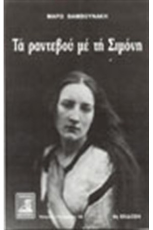ΤΑ ΡΑΝΤΕΒΟΥ ΜΕ ΤΗ ΣΙΜΟΝΗ