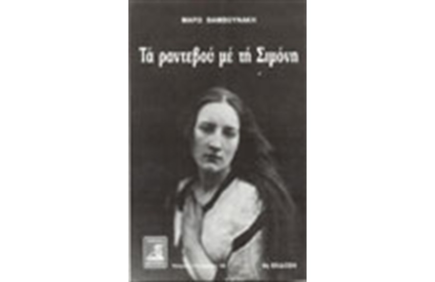 ΤΑ ΡΑΝΤΕΒΟΥ ΜΕ ΤΗ ΣΙΜΟΝΗ