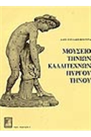 ΜΟΥΣΕΙΟ ΤΗΝΙΩΝ ΚΑΛΛΙΤΕΧΝΩΝ ΠΥΡΓΟΥ ΤΗΝΟΥ