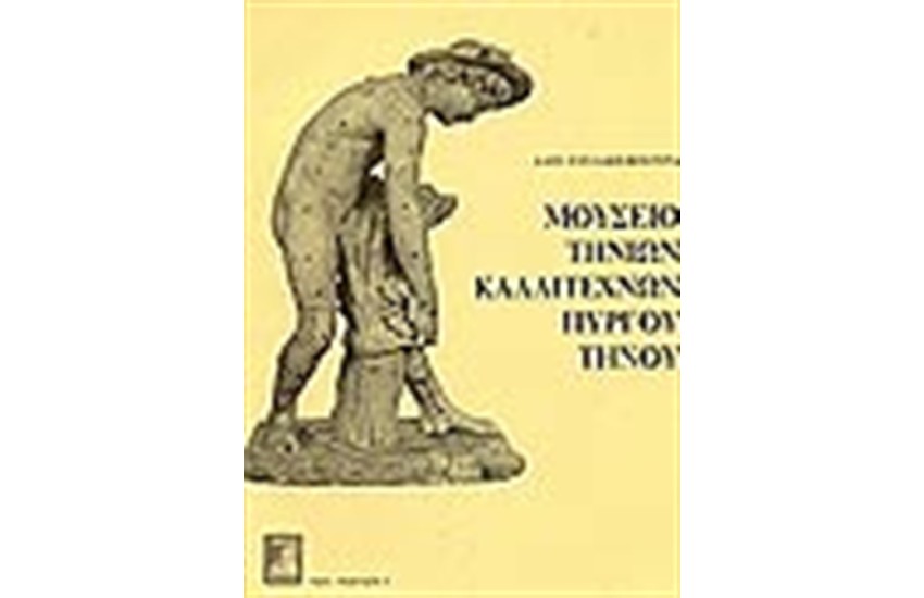 ΜΟΥΣΕΙΟ ΤΗΝΙΩΝ ΚΑΛΛΙΤΕΧΝΩΝ ΠΥΡΓΟΥ ΤΗΝΟΥ