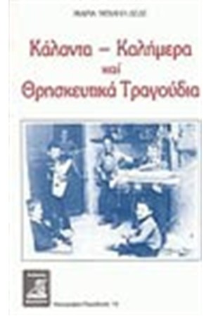 ΚΑΛΑΝΤΑ-ΚΑΛΗΜΕΡΑ ΚΑΙ ΘΡΗΣΚΕΥΤΙΚΑ ΤΡΑΓΟΥΔΙΑ