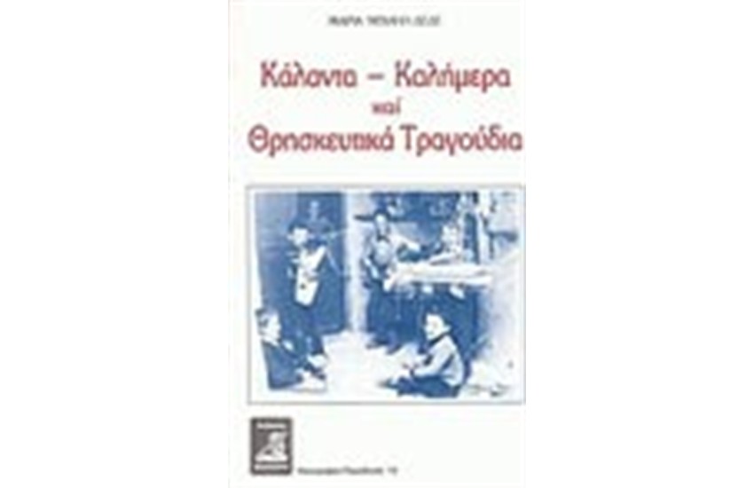 ΚΑΛΑΝΤΑ-ΚΑΛΗΜΕΡΑ ΚΑΙ ΘΡΗΣΚΕΥΤΙΚΑ ΤΡΑΓΟΥΔΙΑ