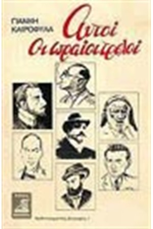 ΑΥΤΟΙ ΟΙ ΩΡΑΙΟΙ ΤΡΕΛΟΙ