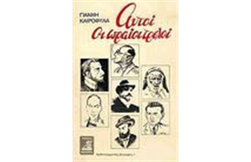 ΑΥΤΟΙ ΟΙ ΩΡΑΙΟΙ ΤΡΕΛΟΙ