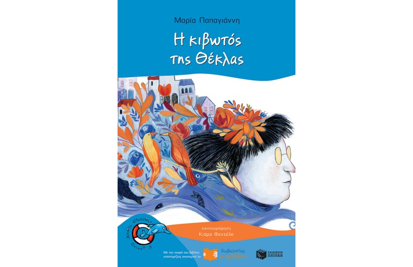 Η ΚΙΒΩΤΟΣ ΤΗΣ ΘΕΚΛΑΣ