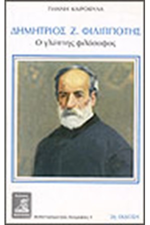 ΔΗΜΗΤΡΙΟΣ Ζ.ΦΙΛΙΠΠΟΤΗΣ ΔΗΜΗΤΡΙΟΣ Ζ.ΦΙΛΙΠΠΟΤΗΣ