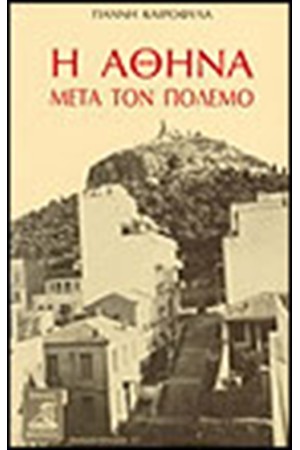 Η ΑΘΗΝΑ ΜΕΤΑ ΤΟΝ ΠΟΛΕΜΟ