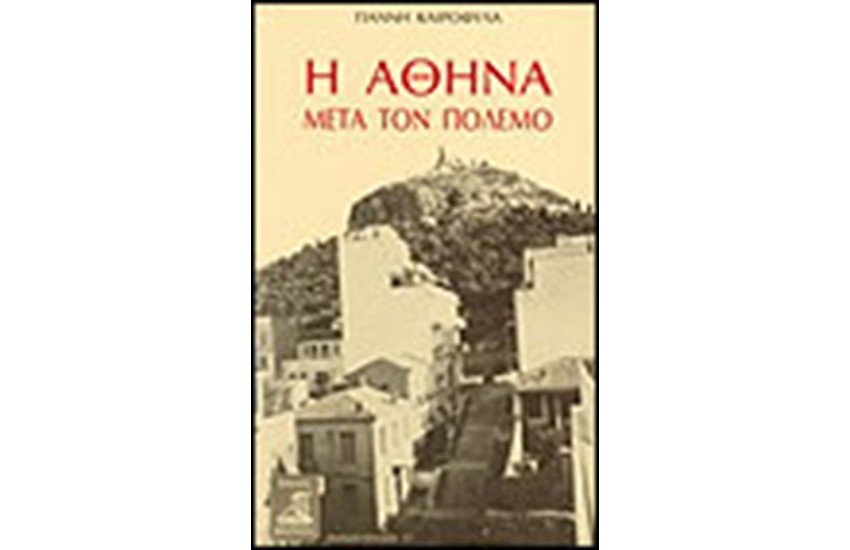Η ΑΘΗΝΑ ΜΕΤΑ ΤΟΝ ΠΟΛΕΜΟ