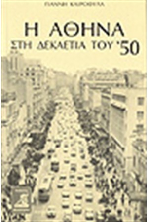 Η ΑΘΗΝΑ ΣΤΗ ΔΕΚΑΕΤΙΑ ΤΟΥ '50