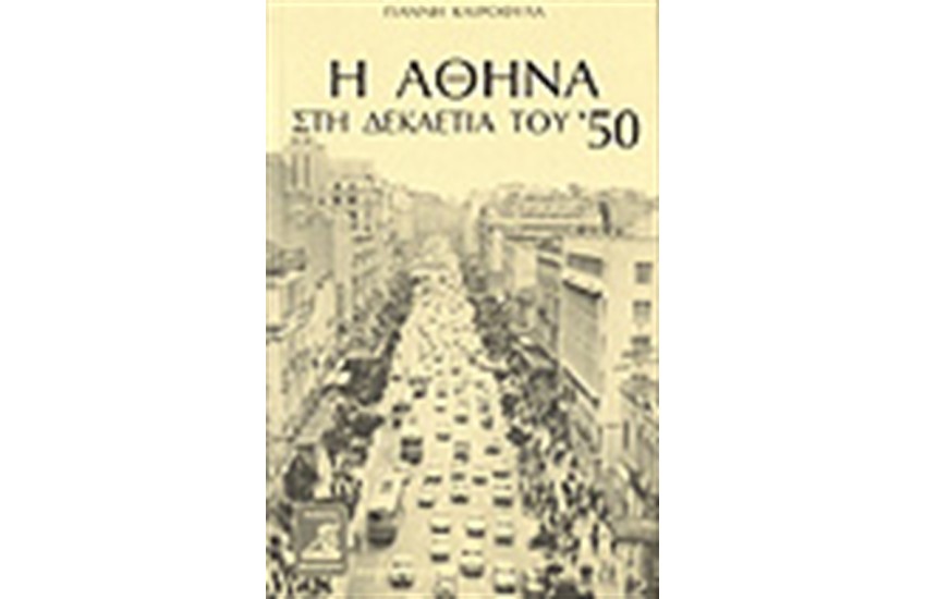 Η ΑΘΗΝΑ ΣΤΗ ΔΕΚΑΕΤΙΑ ΤΟΥ '50