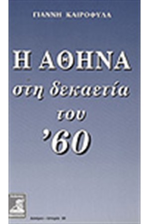 Η ΑΘΗΝΑ ΣΤΗ ΔΕΚΑΕΤΙΑ ΤΟΥ '60