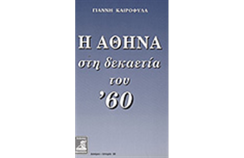 Η ΑΘΗΝΑ ΣΤΗ ΔΕΚΑΕΤΙΑ ΤΟΥ '60
