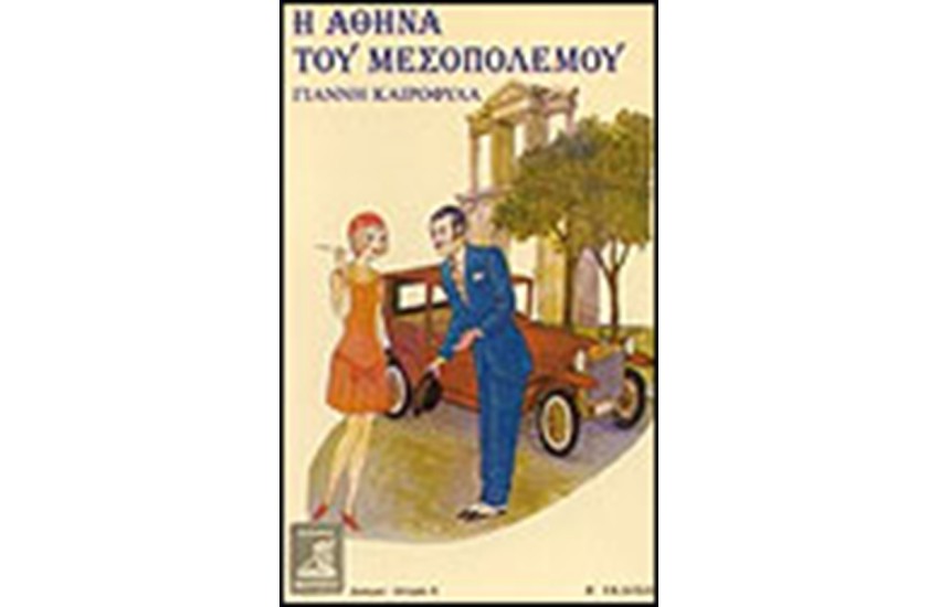 Η ΑΘΗΝΑ ΤΟΥ ΜΕΣΟΠΟΛΕΜΟΥ