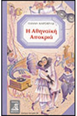 Η ΑΘΗΝΑΙΚΗ ΑΠΟΚΡΙΑ